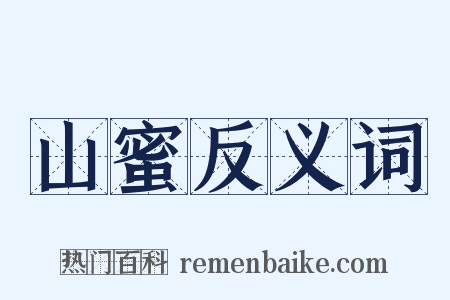 山蜜反义词是什么意思的图片
